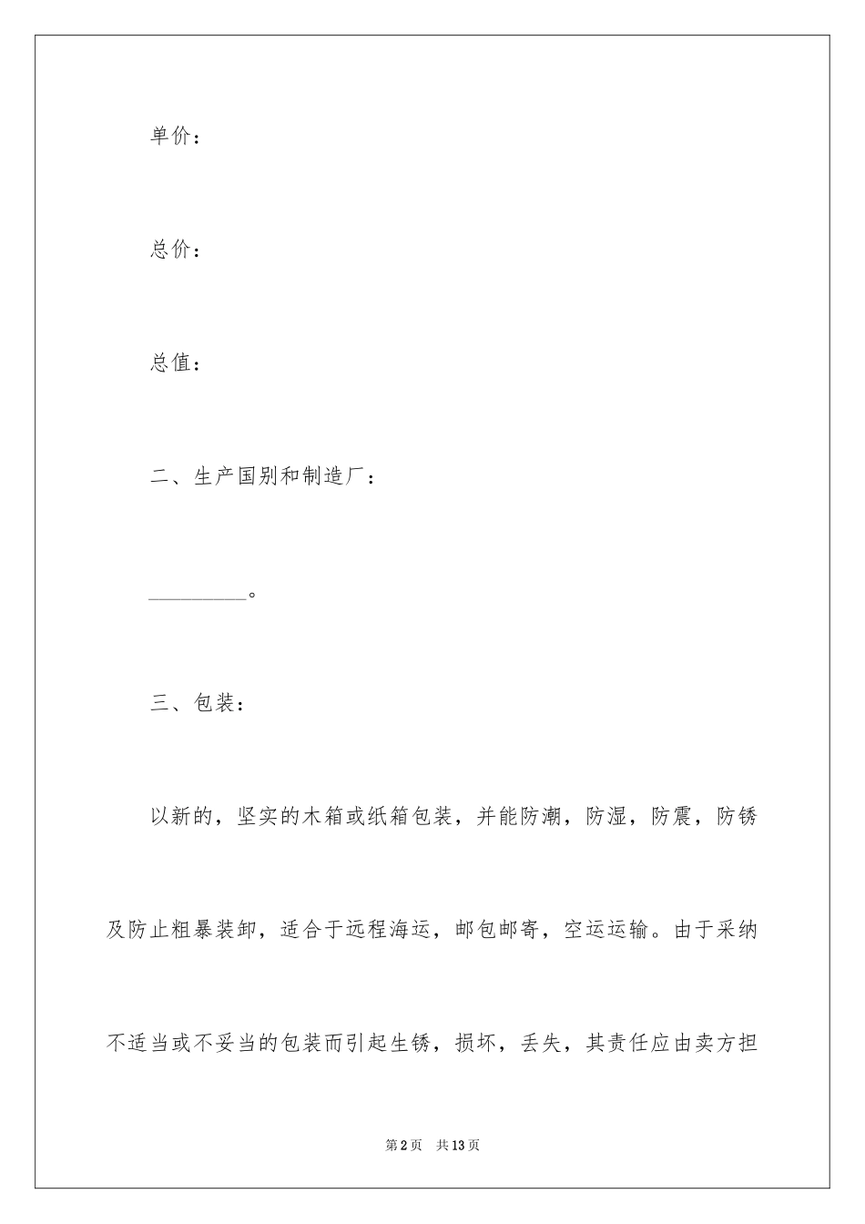 2024中外货物买卖合同书_1_第2页