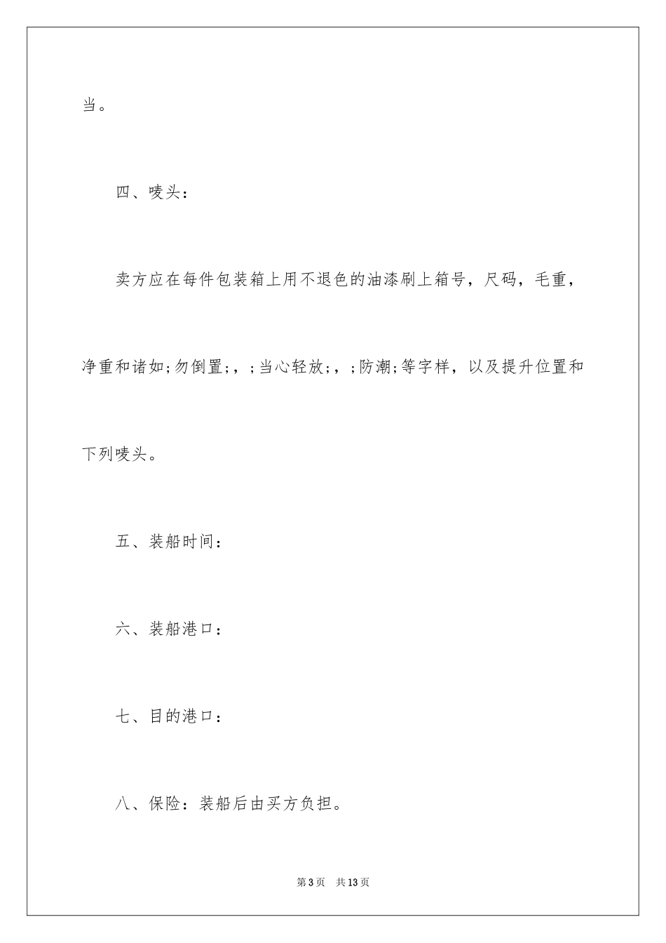 2024中外货物买卖合同书_1_第3页