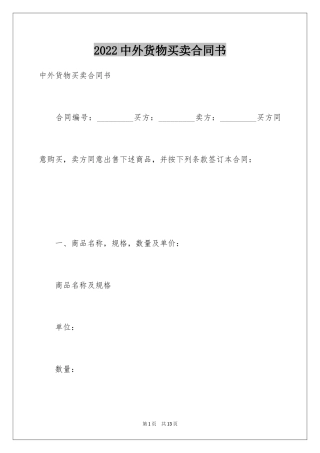 2024中外货物买卖合同书_1