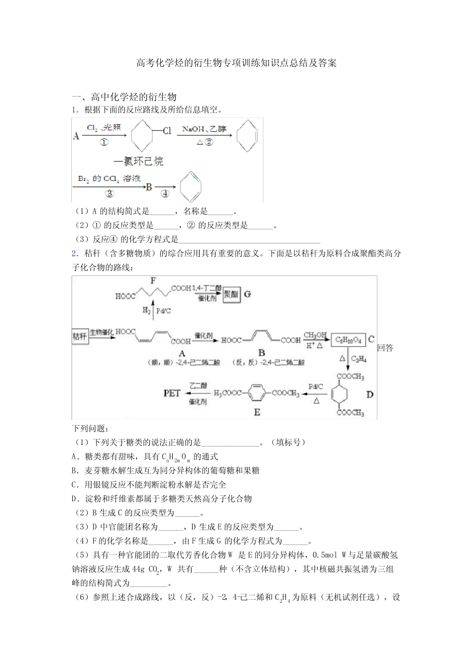 高考化学烃的衍生物专项训练知识点总结及答案_第1页