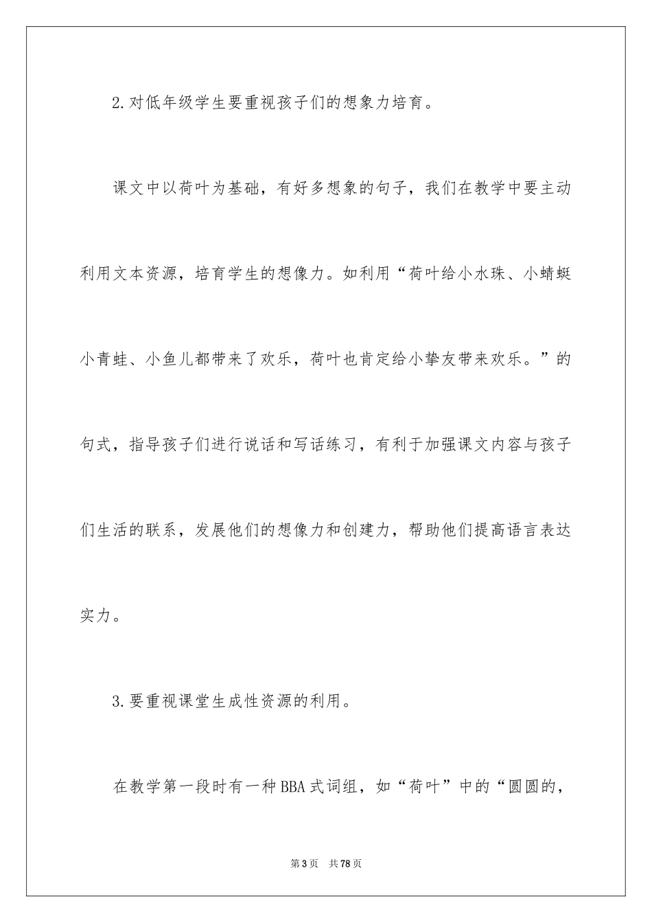 2024《荷叶圆圆》教学反思_5_第3页