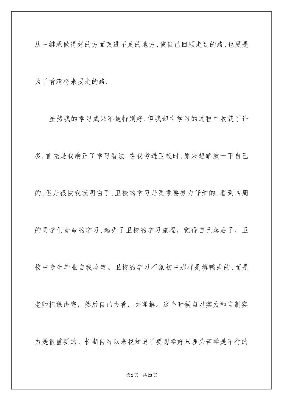 2024中专生自我鉴定_32_第2页