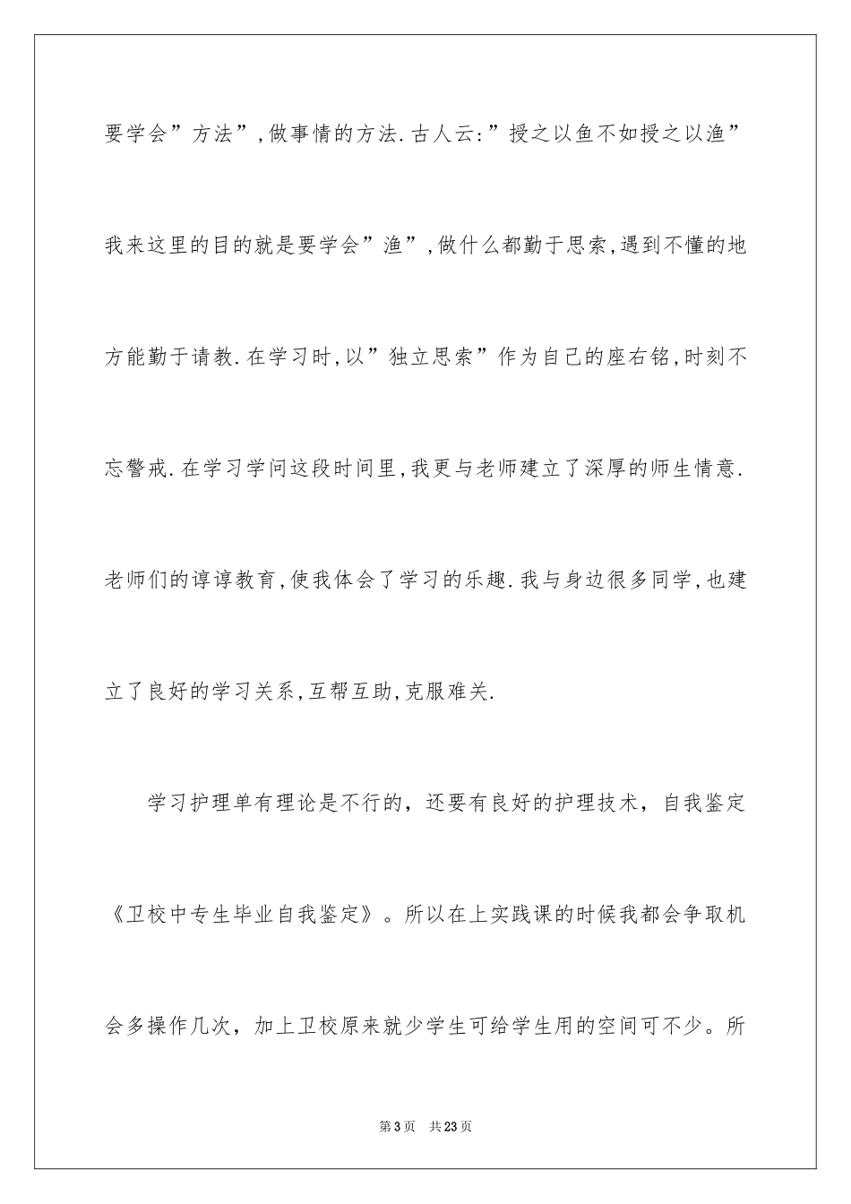 2024中专生自我鉴定_32_第3页