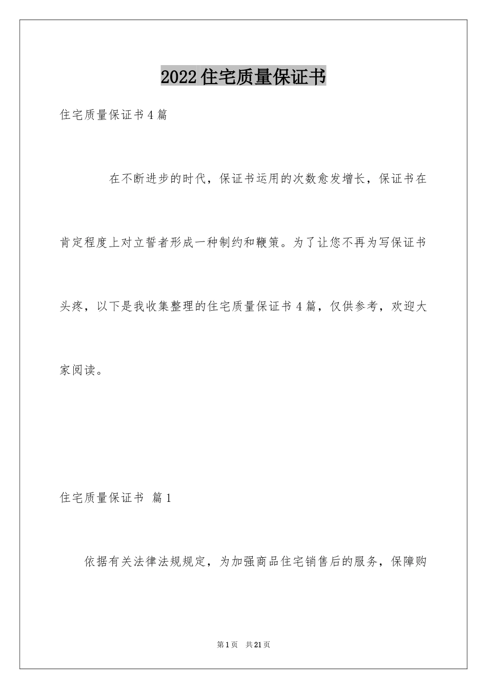 2024住宅质量保证书_129_第1页