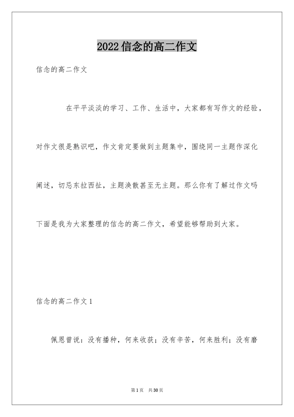 2024信念的高二作文_第1页