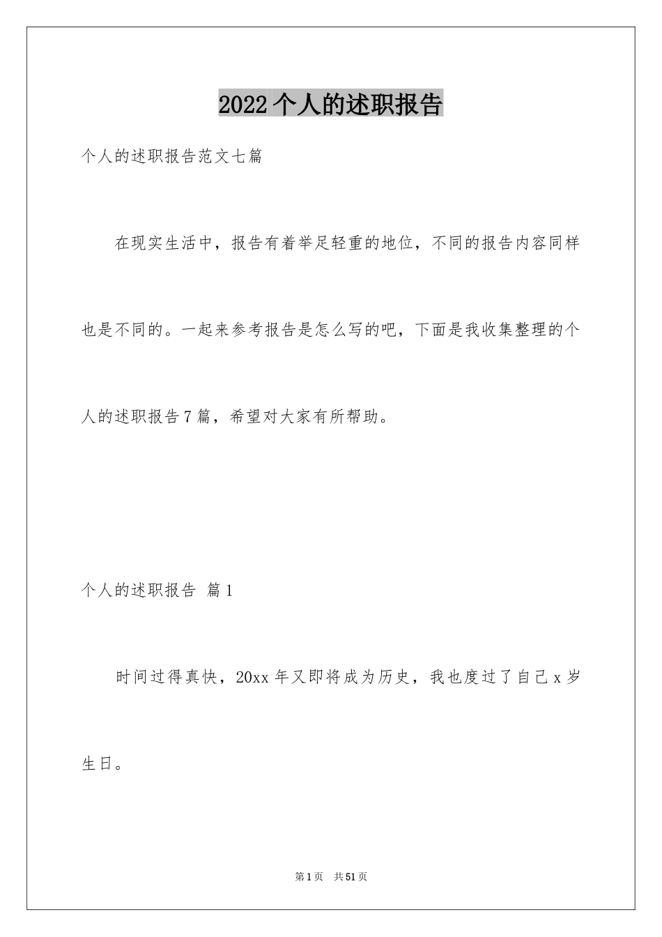 2024个人的述职报告_100_第1页