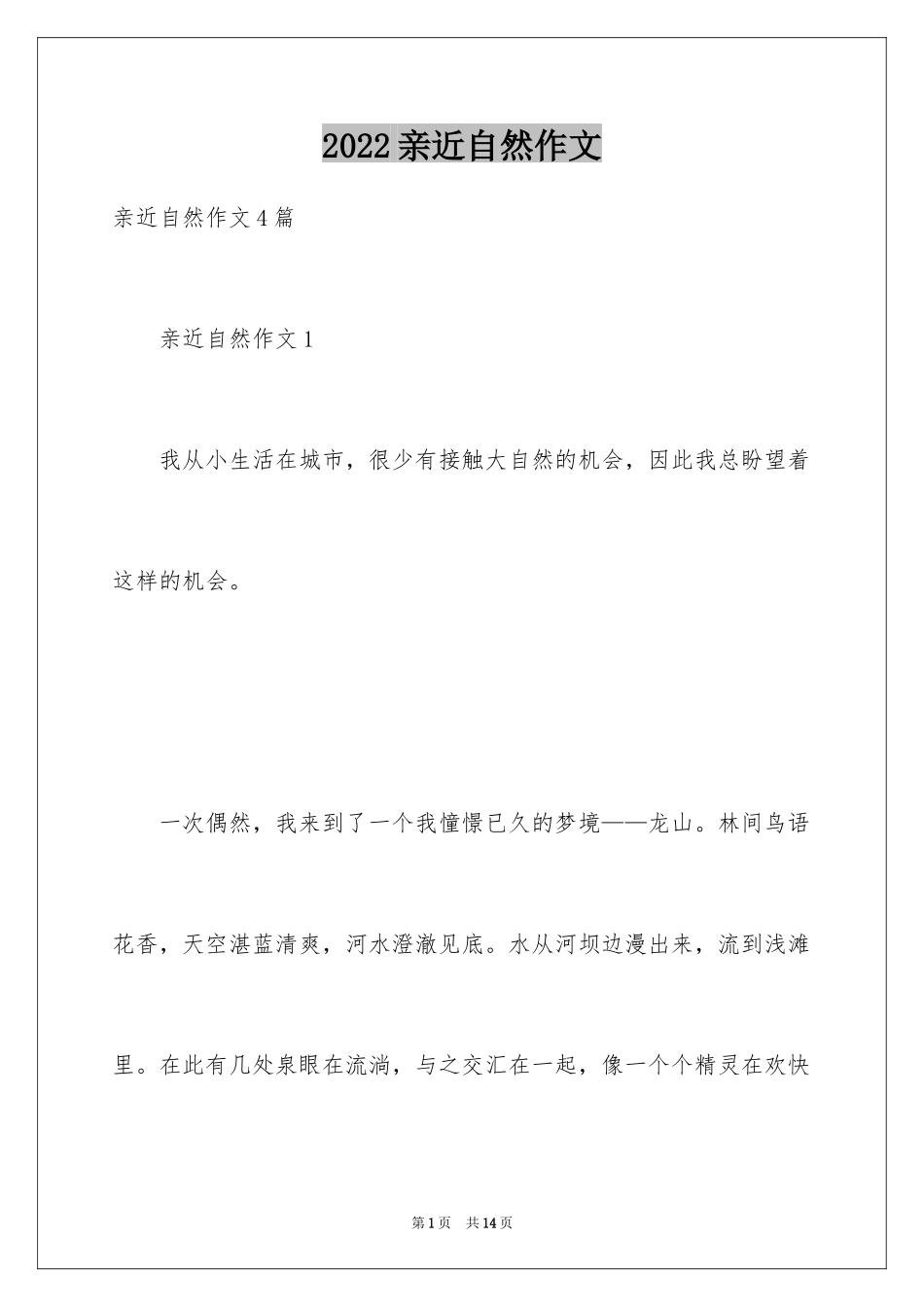 2024亲近自然作文_6_第1页