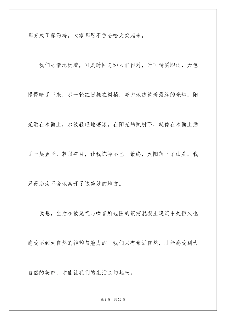 2024亲近自然作文_6_第3页