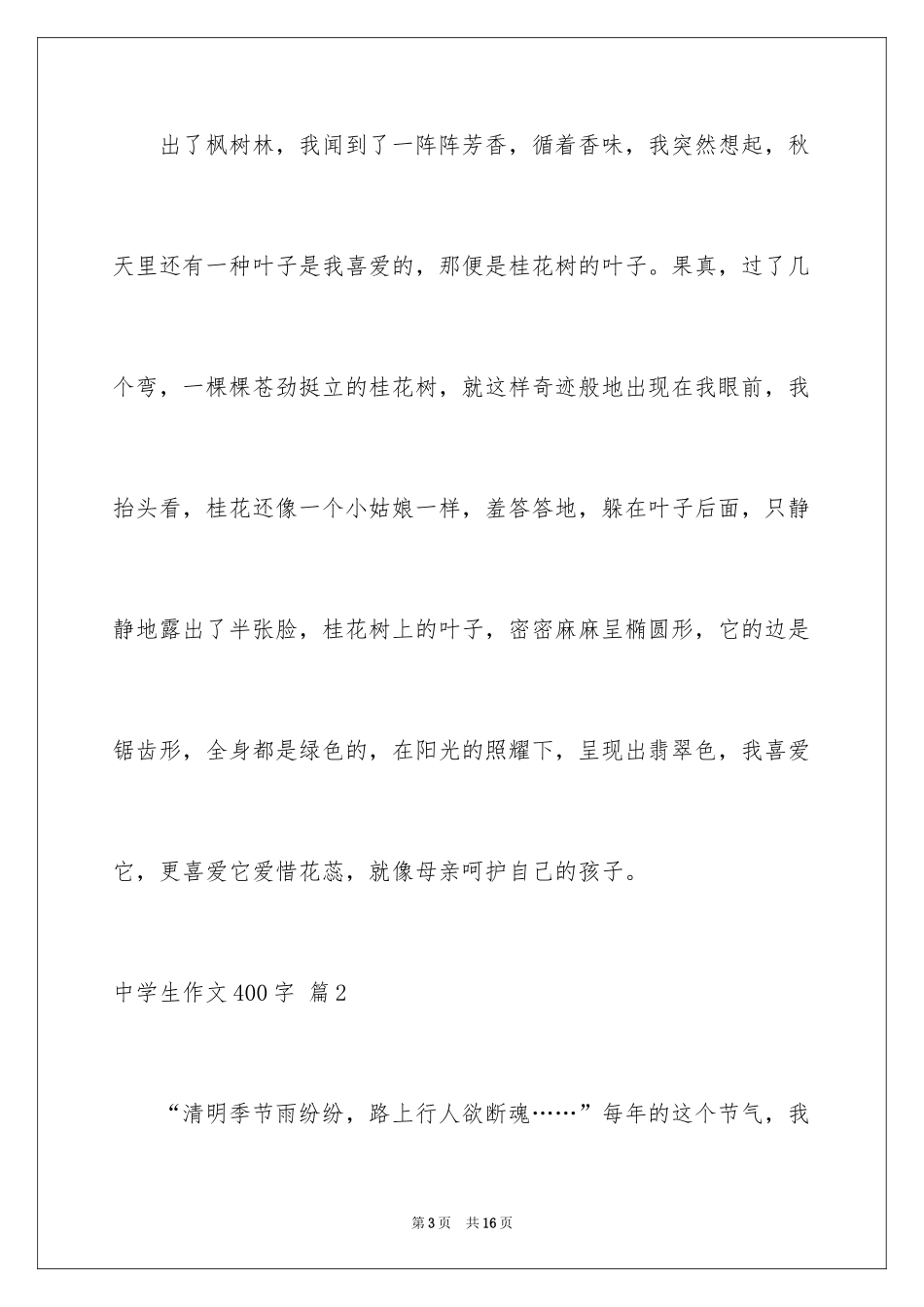 2024中学生作文400字_1_第3页