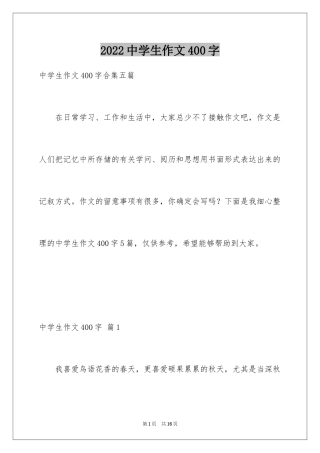 2024中学生作文400字_1