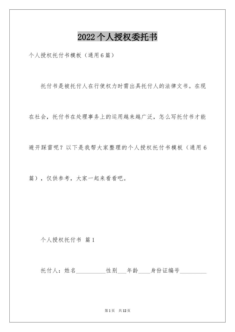 2024个人授权委托书_213_第1页