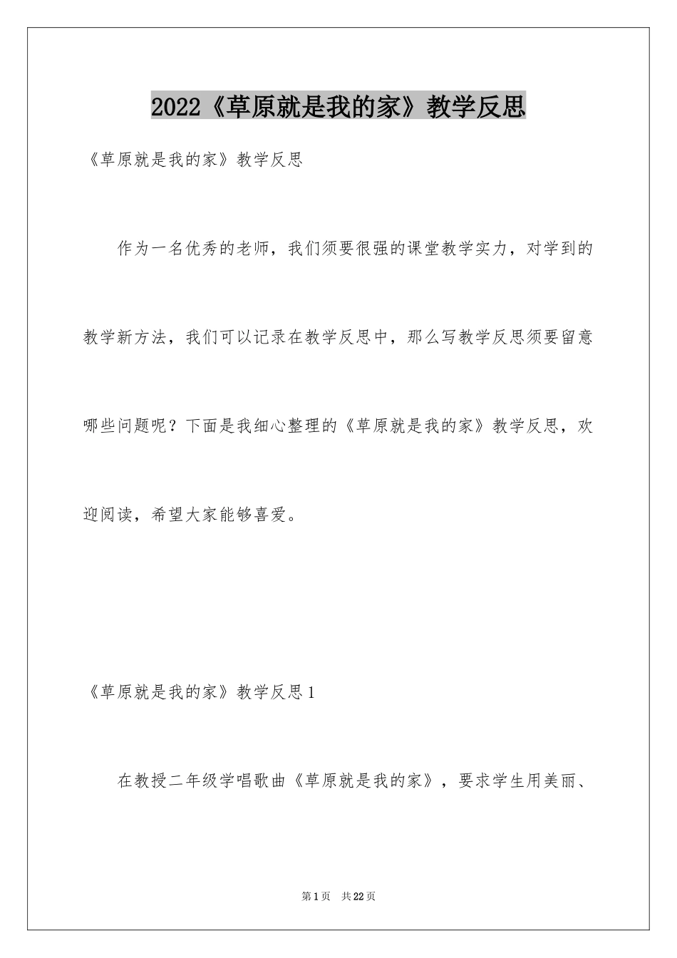 2024《草原就是我的家》教学反思_第1页