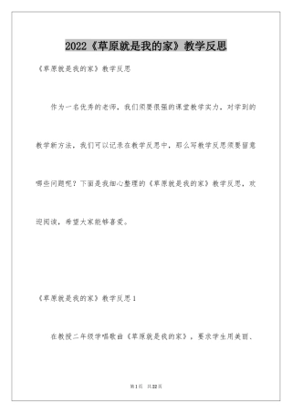 2024《草原就是我的家》教学反思