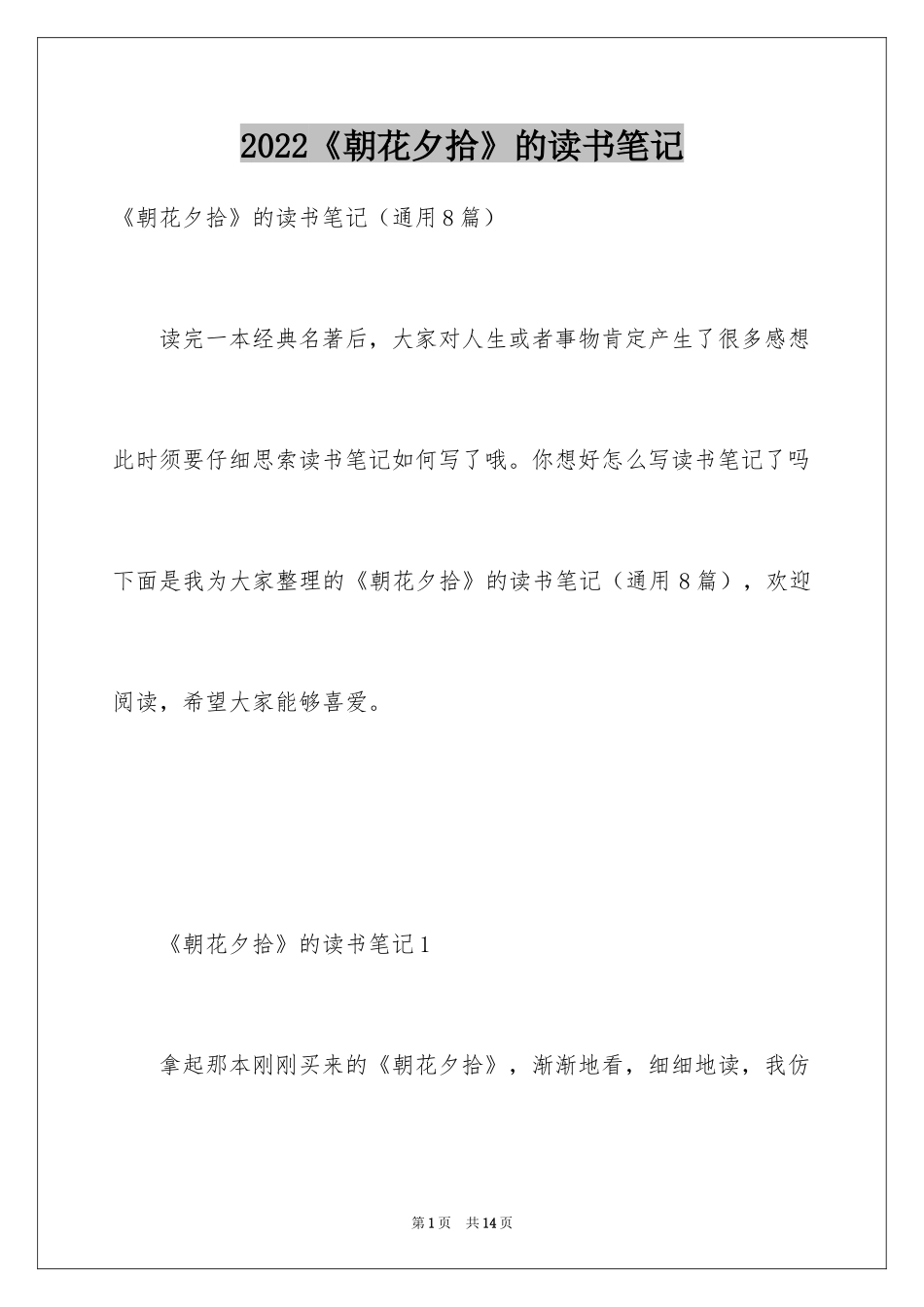 2024《朝花夕拾》的读书笔记_3_第1页