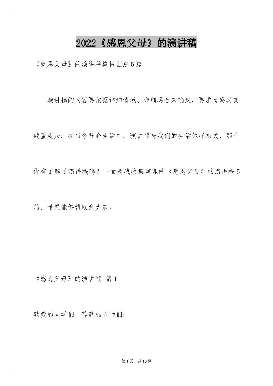 2024《感恩父母》的演讲稿_93_第1页