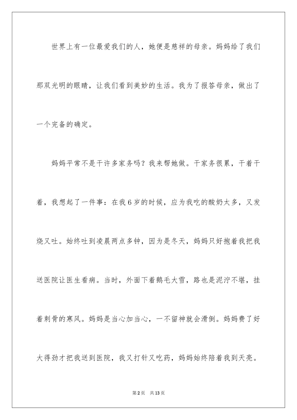 2024《感恩父母》的演讲稿_93_第2页