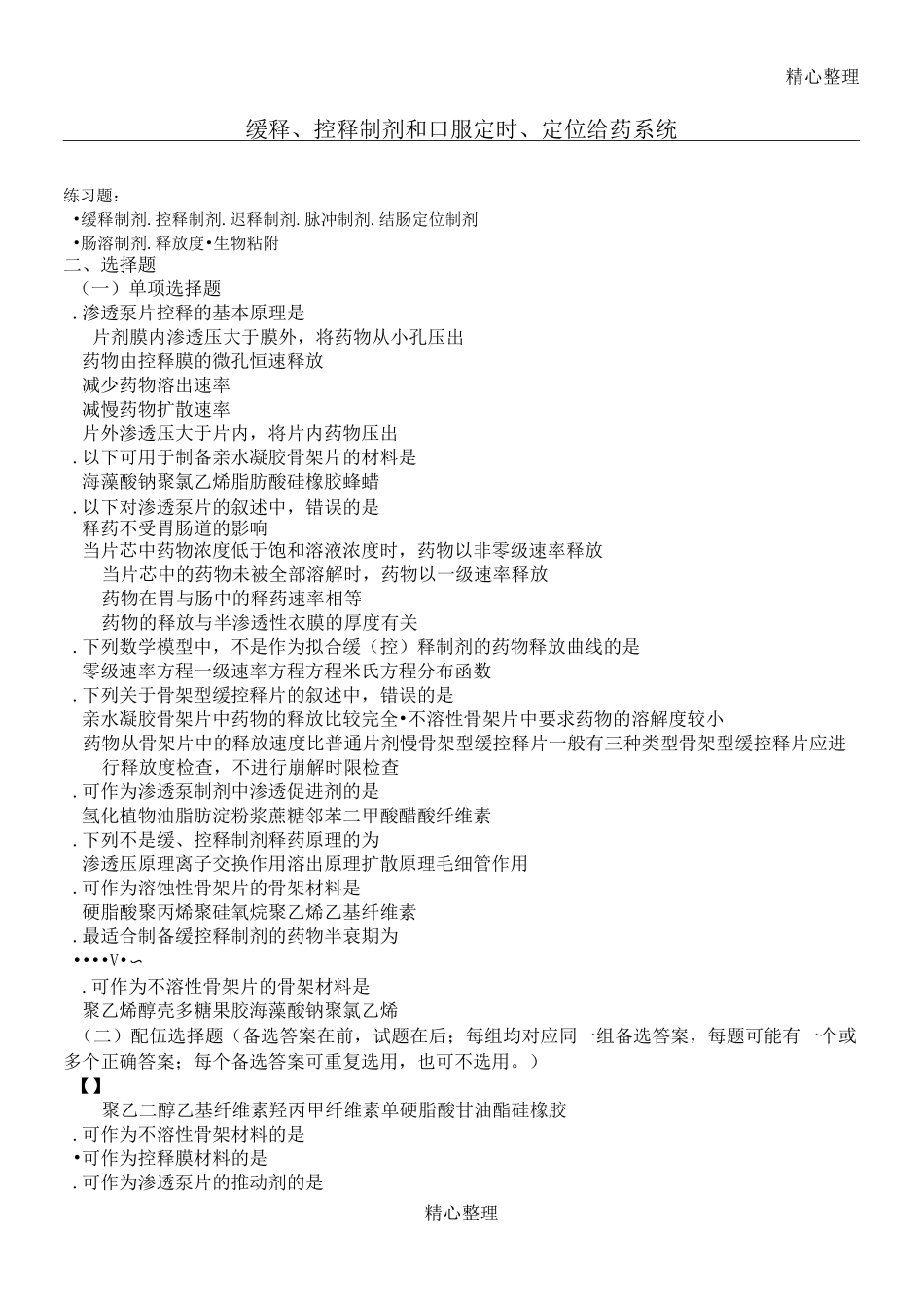 缓释、控释制剂制剂习题及答案_第1页