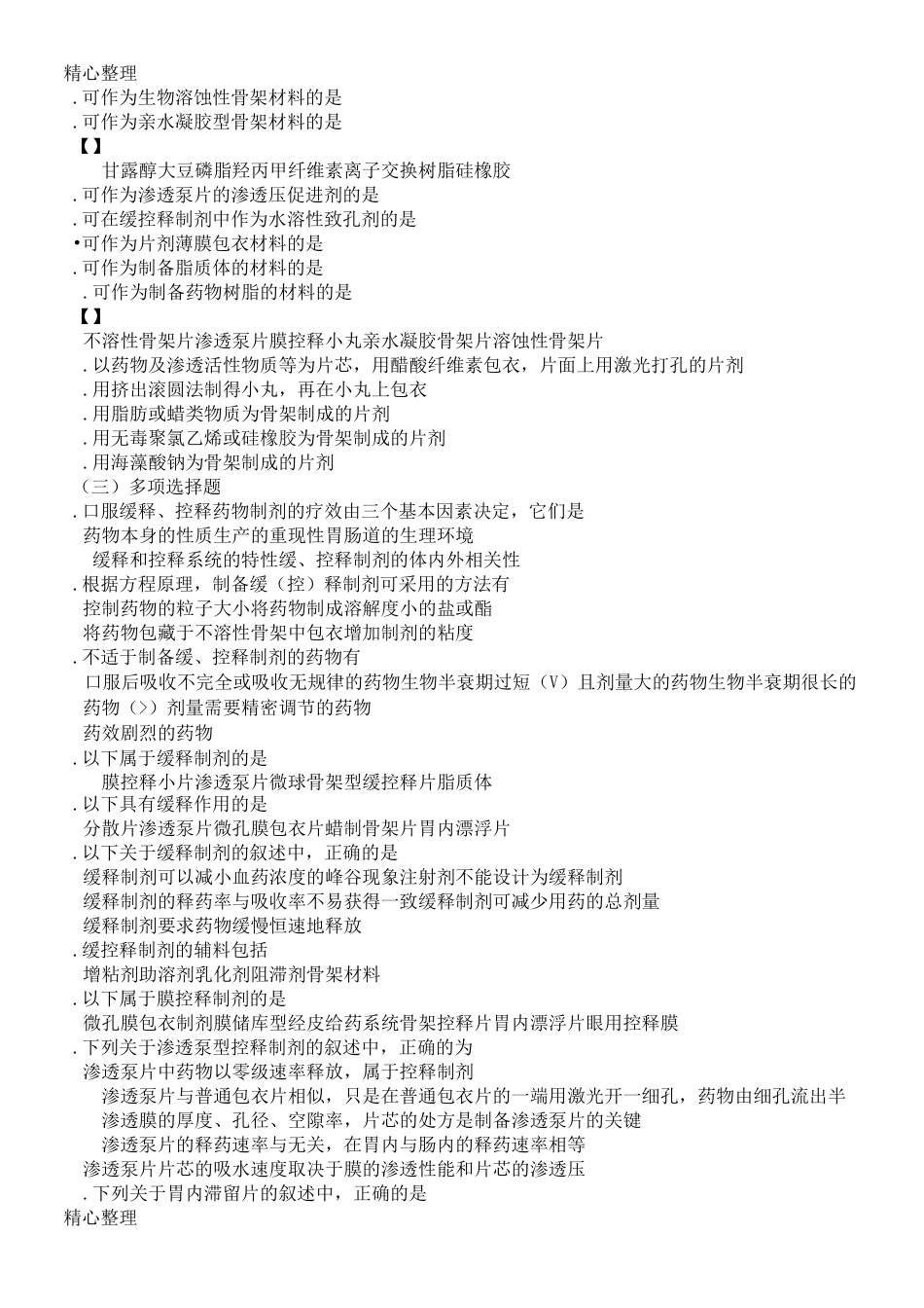 缓释、控释制剂制剂习题及答案_第2页