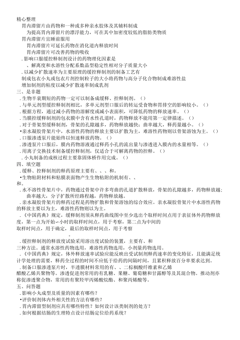 缓释、控释制剂制剂习题及答案_第3页