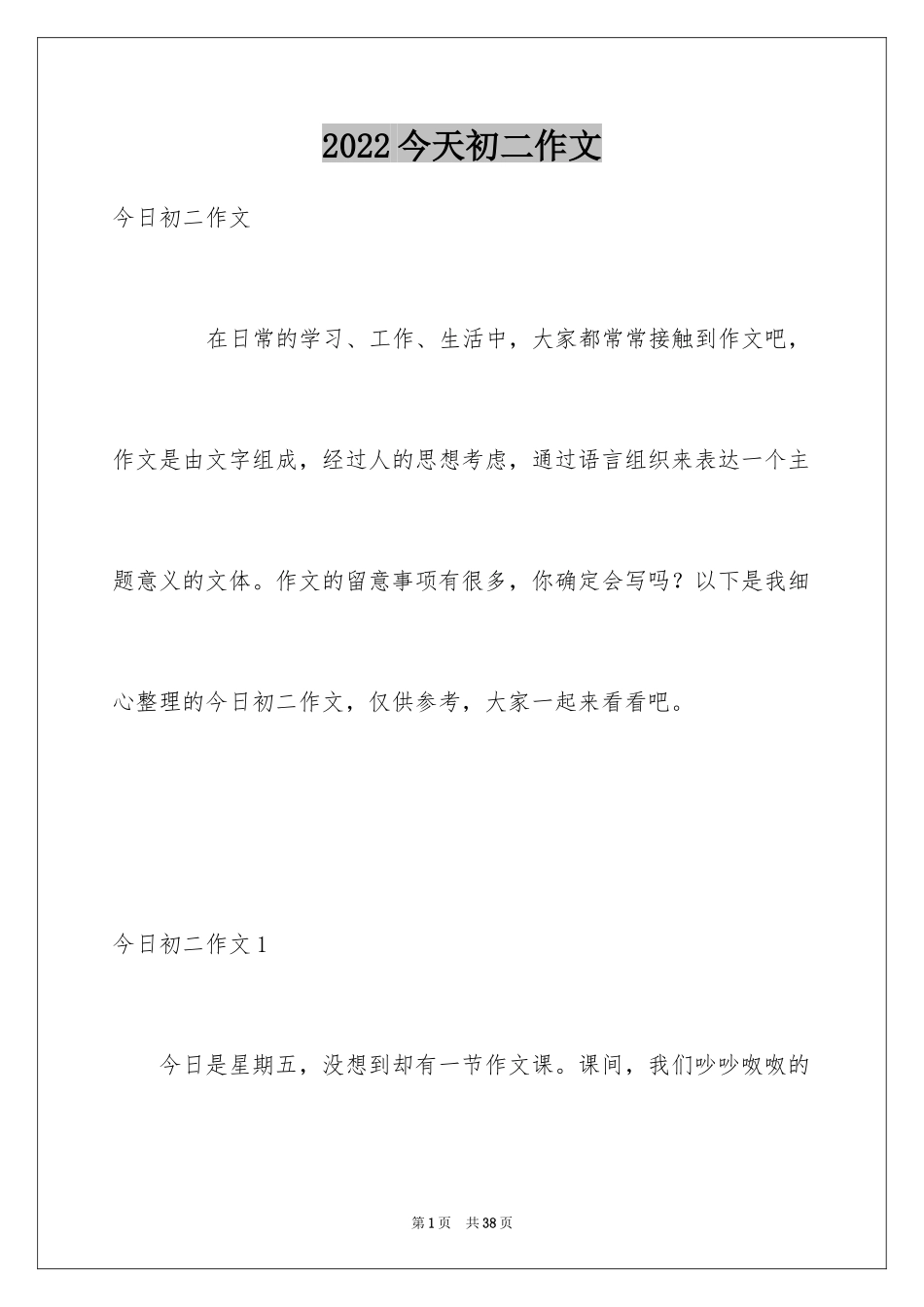 2024今天初二作文_第1页