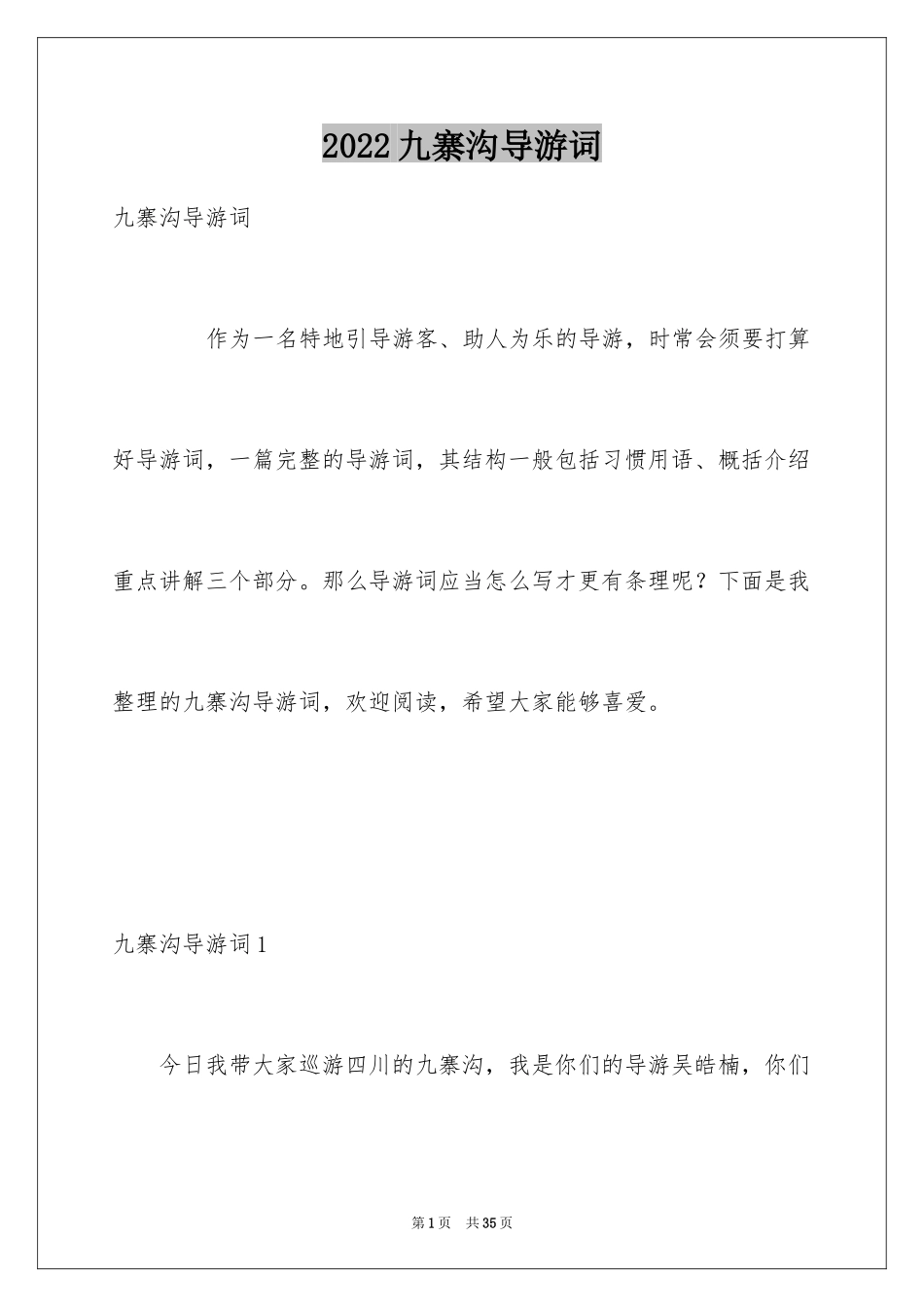 2024九寨沟导游词_10_第1页