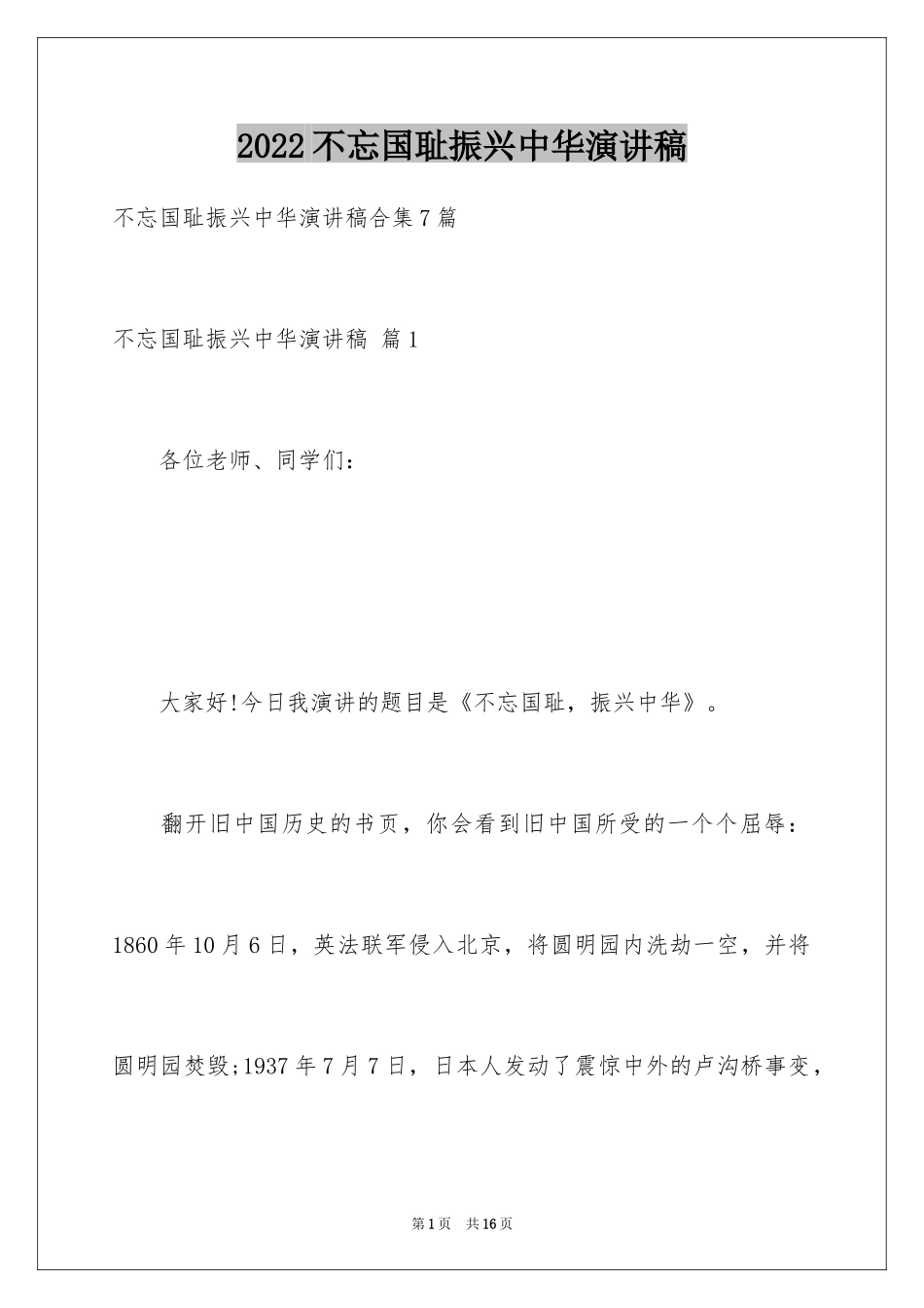 2024不忘国耻振兴中华演讲稿_43_第1页