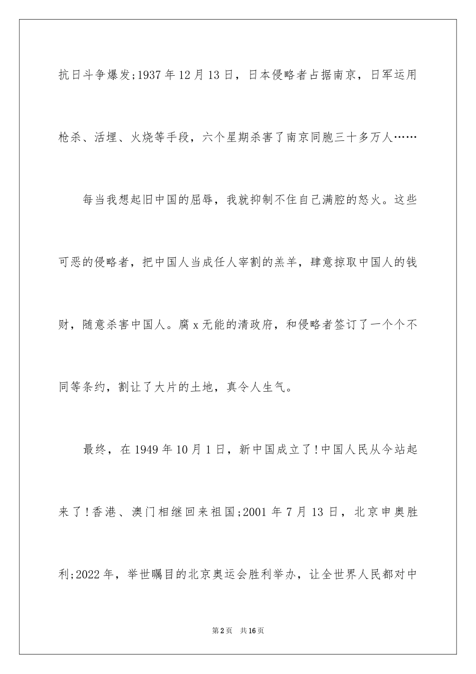 2024不忘国耻振兴中华演讲稿_43_第2页