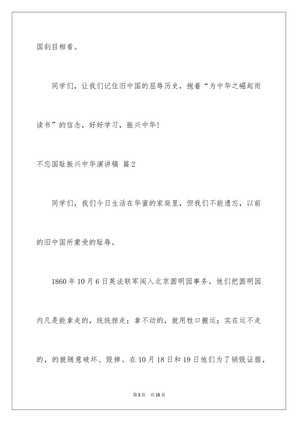 2024不忘国耻振兴中华演讲稿_43_第3页