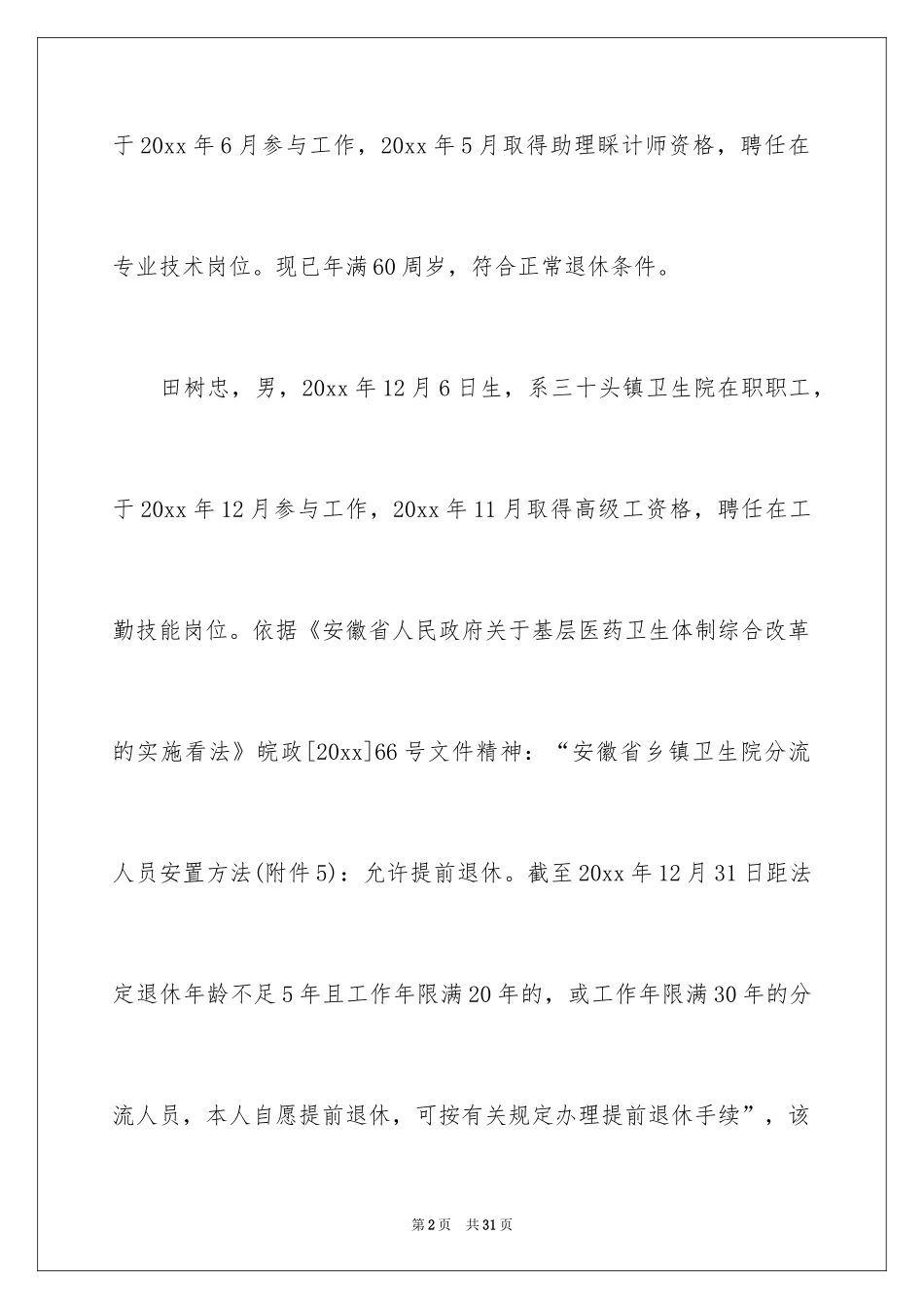 2024个人退休申请书_第2页