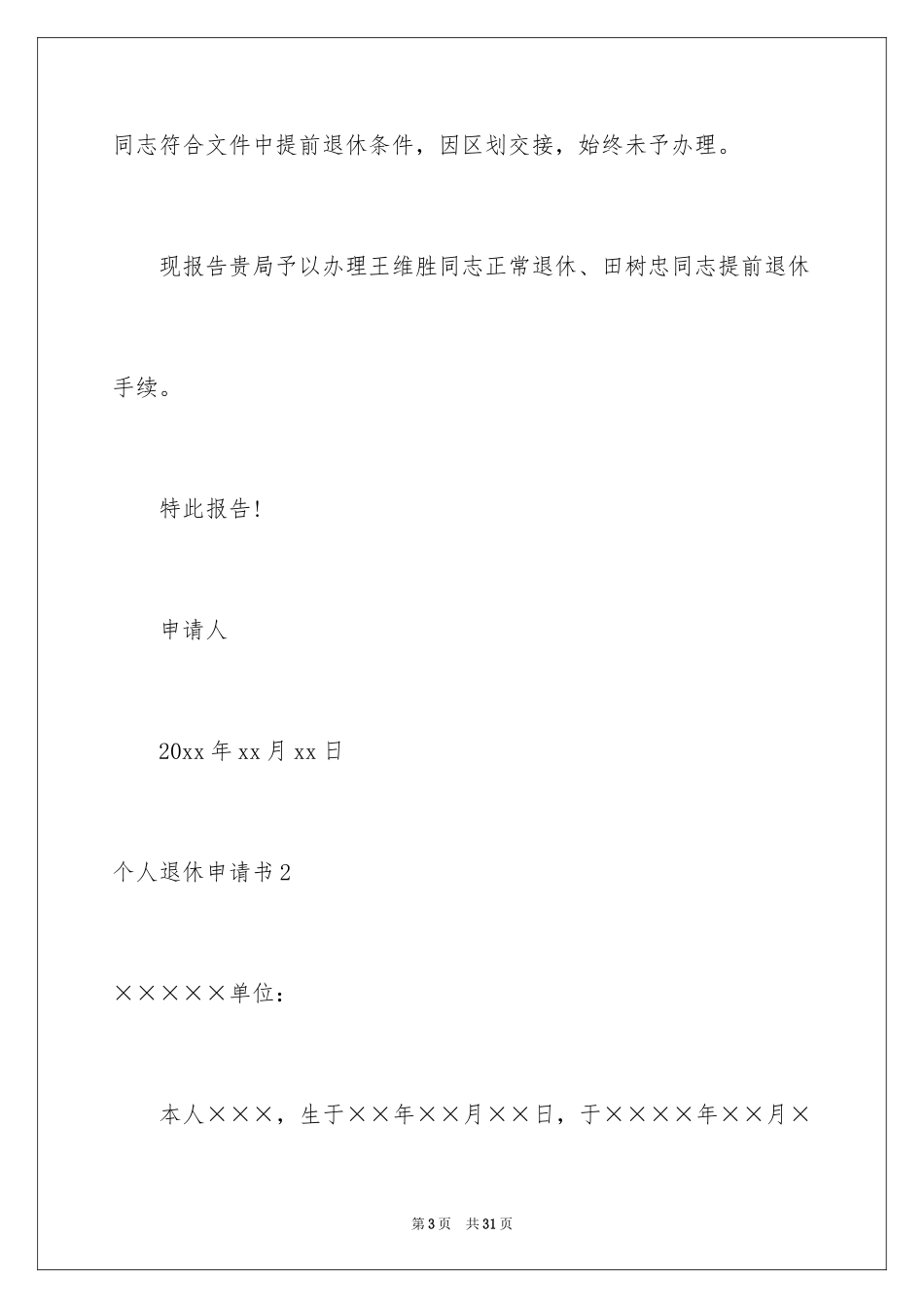 2024个人退休申请书_第3页