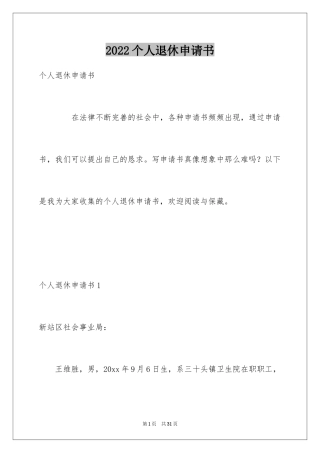 2024个人退休申请书