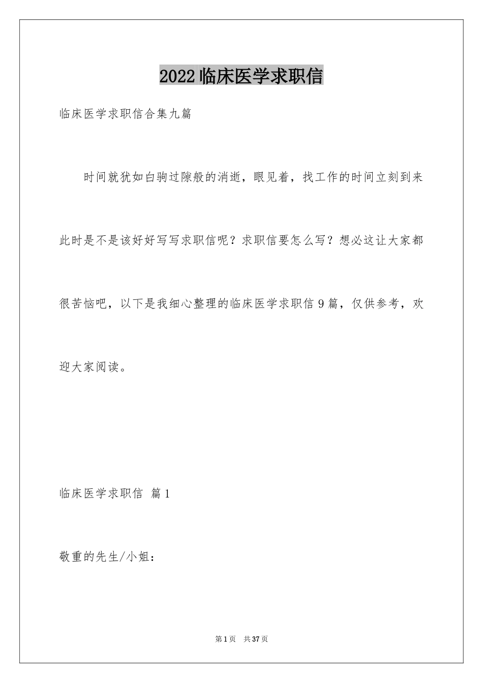 2024临床医学求职信_36_第1页