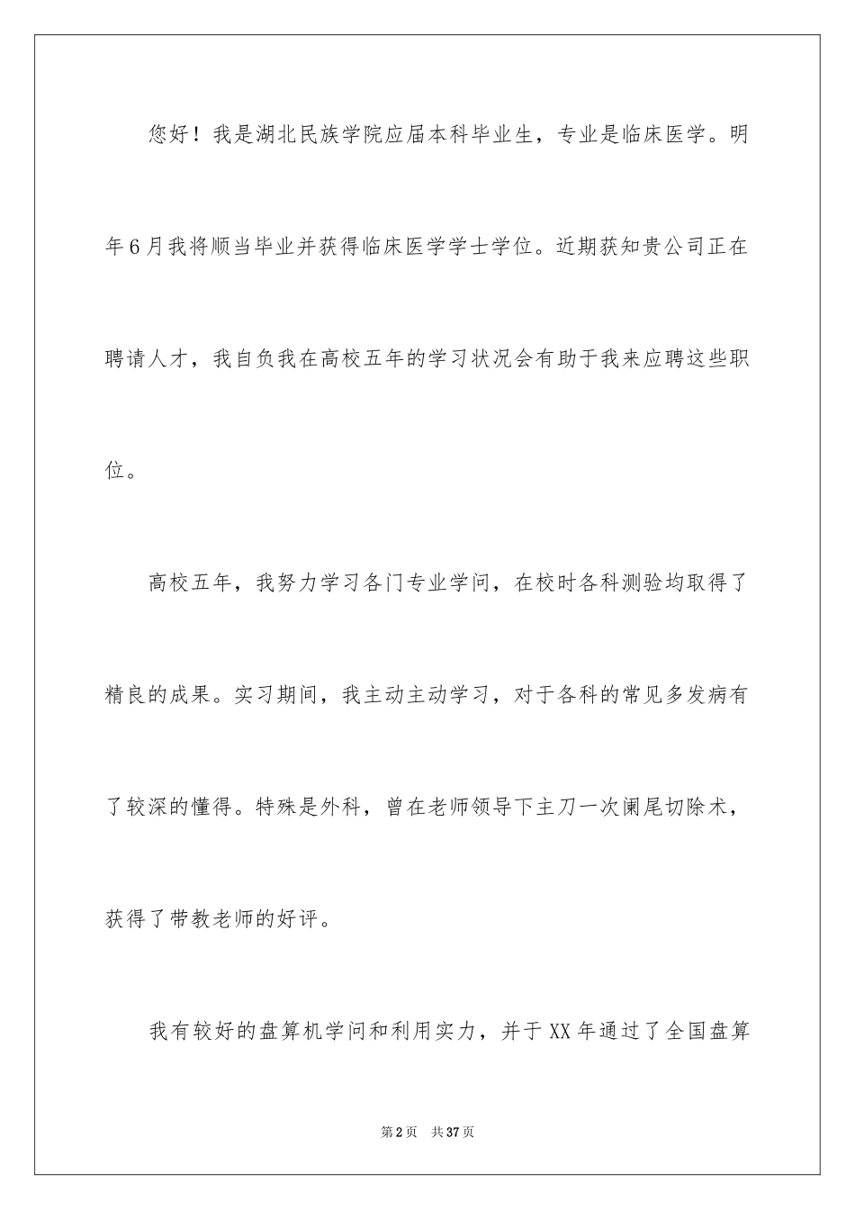 2024临床医学求职信_36_第2页
