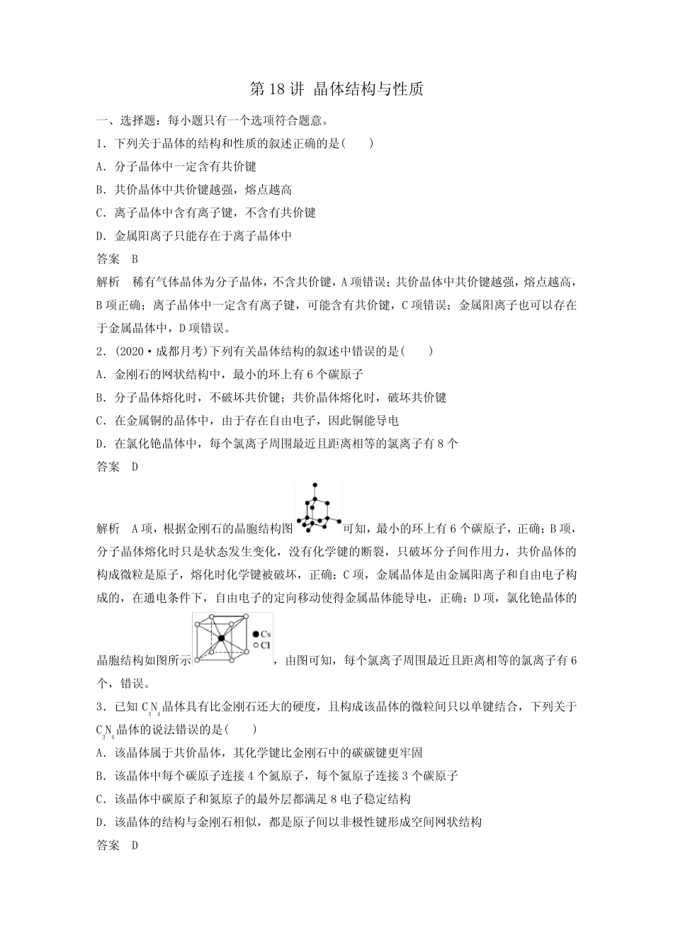 2021高考化学一轮复习第5章物质结构与性质元素周期律第18讲晶体结构与..._第1页