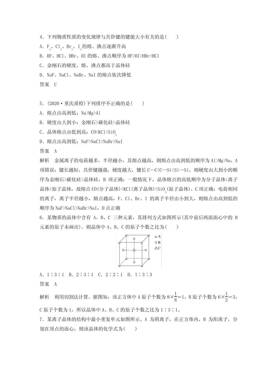 2021高考化学一轮复习第5章物质结构与性质元素周期律第18讲晶体结构与..._第2页
