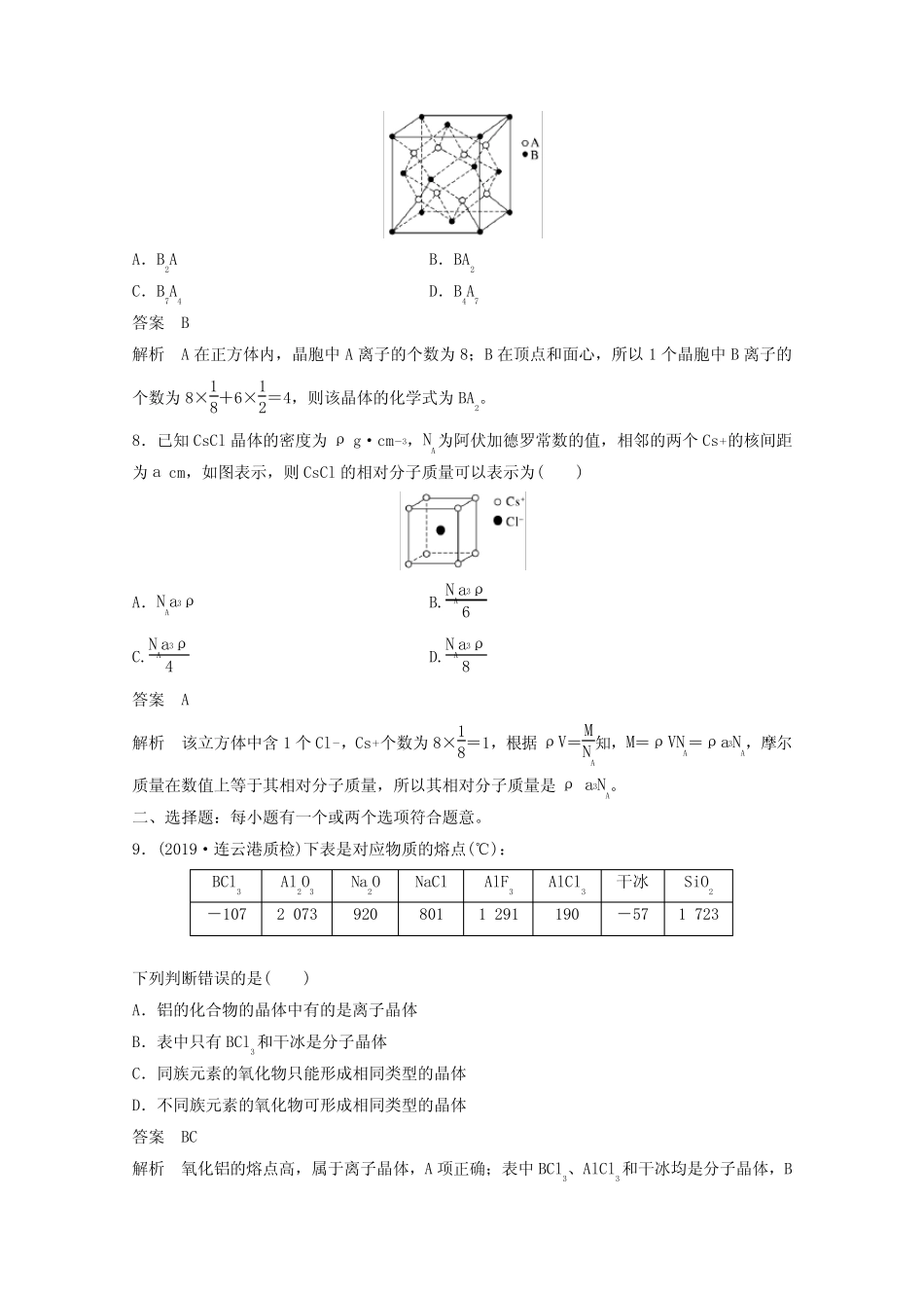 2021高考化学一轮复习第5章物质结构与性质元素周期律第18讲晶体结构与..._第3页