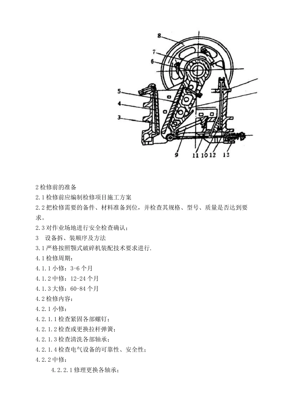 颚式破碎机操作检修维护规程_第2页