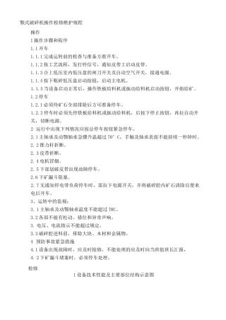 颚式破碎机操作检修维护规程