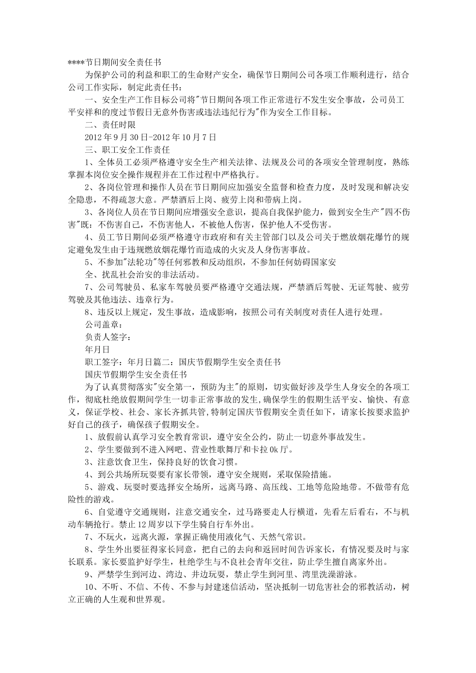 节假日安全责任书_第1页
