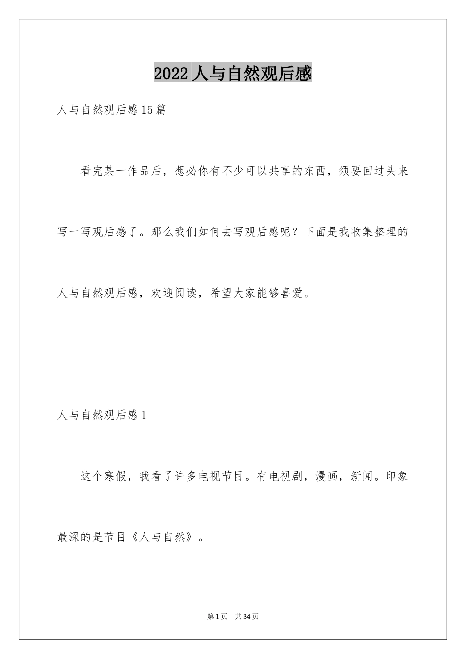 2024人与自然观后感_4_第1页