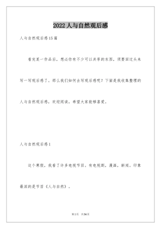 2024人与自然观后感_4