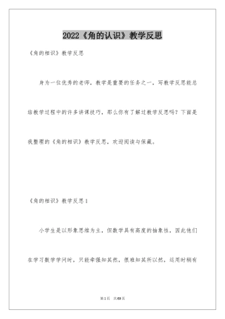 2024《角的认识》教学反思