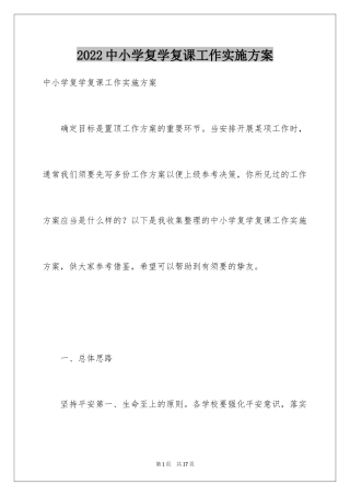 2024中小学复学复课工作实施方案