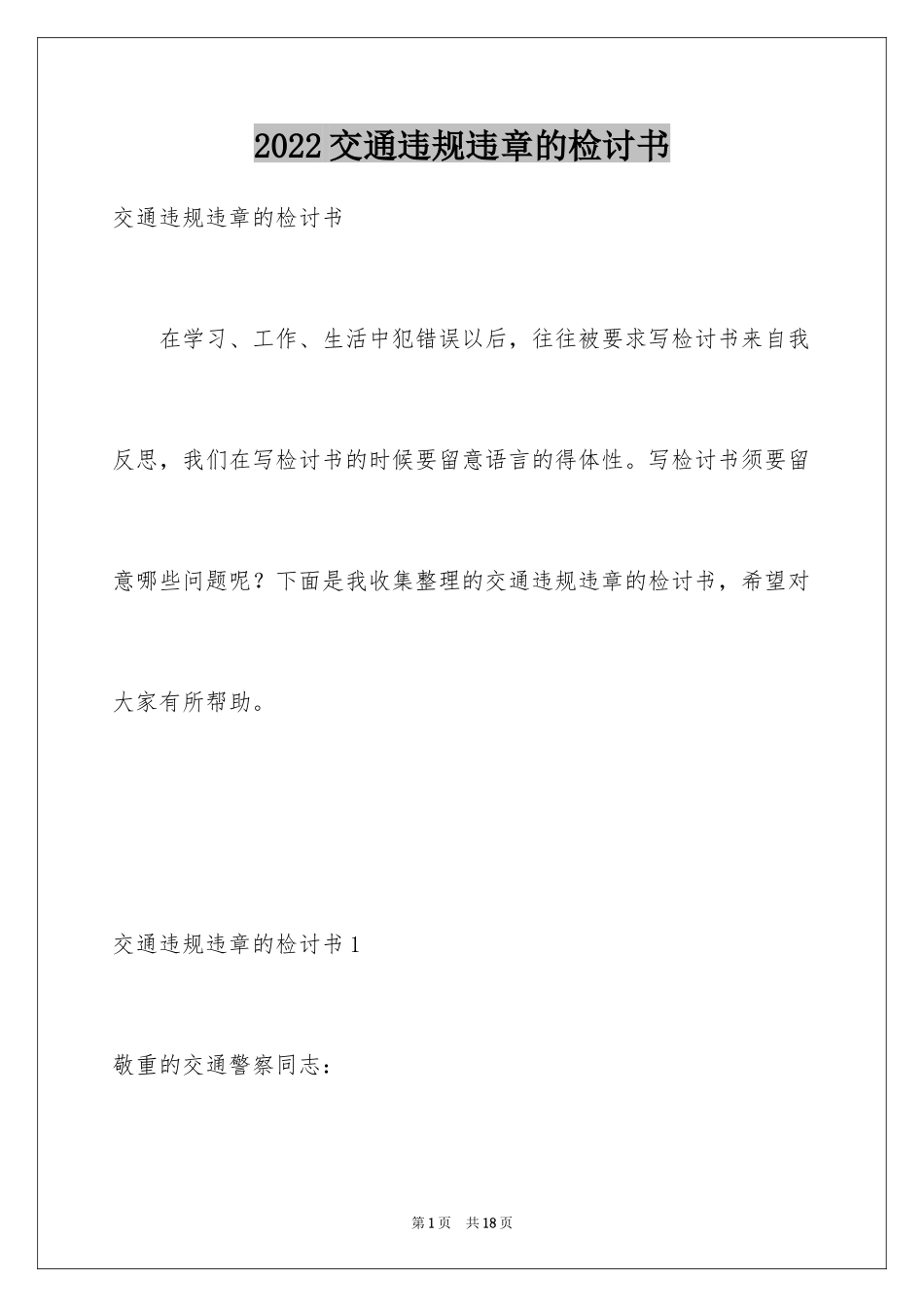 2024交通违规违章的检讨书_3_第1页