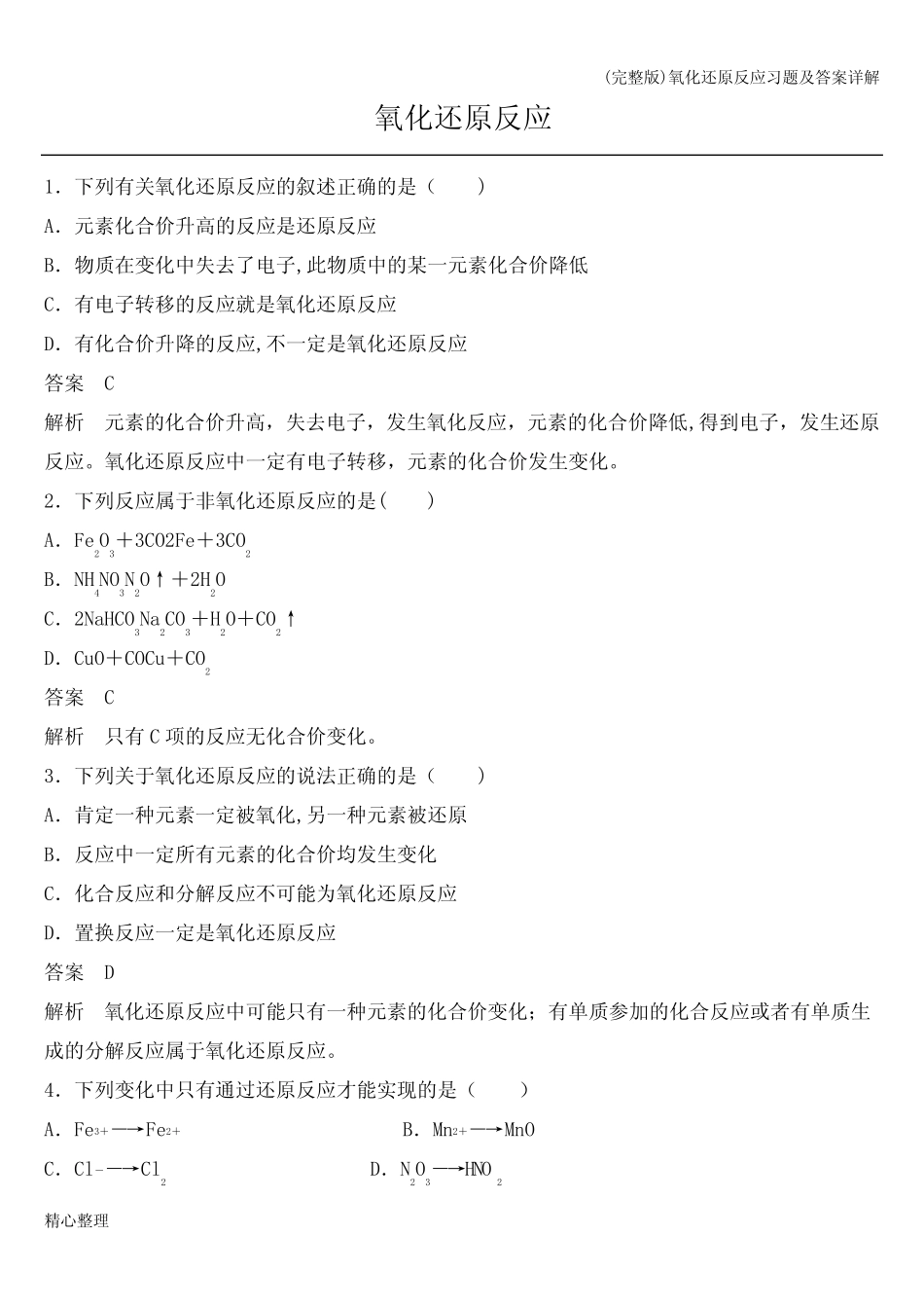 (完整版)氧化还原反应习题及答案详解_第1页
