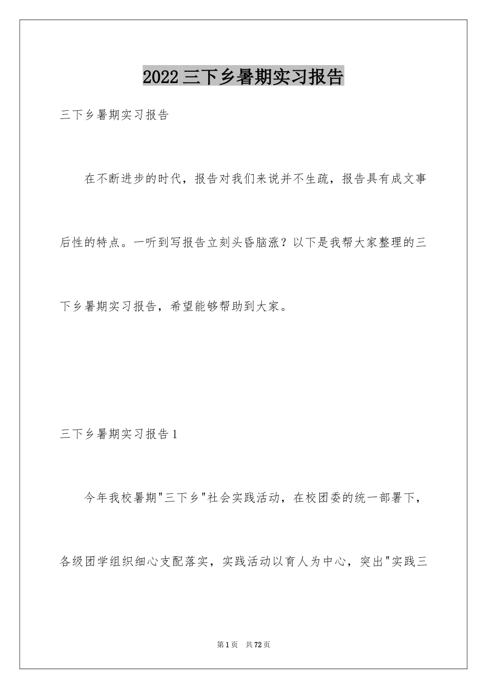 2024三下乡暑期实习报告_第1页