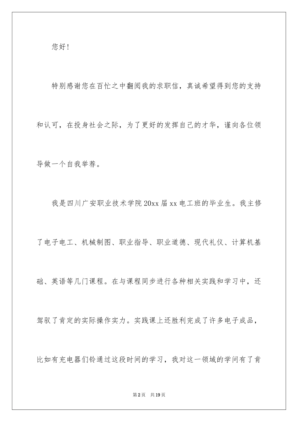 2024中专求职自荐信_4_第2页