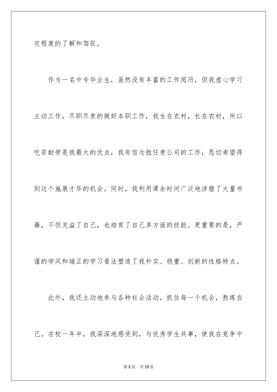 2024中专求职自荐信_4_第3页