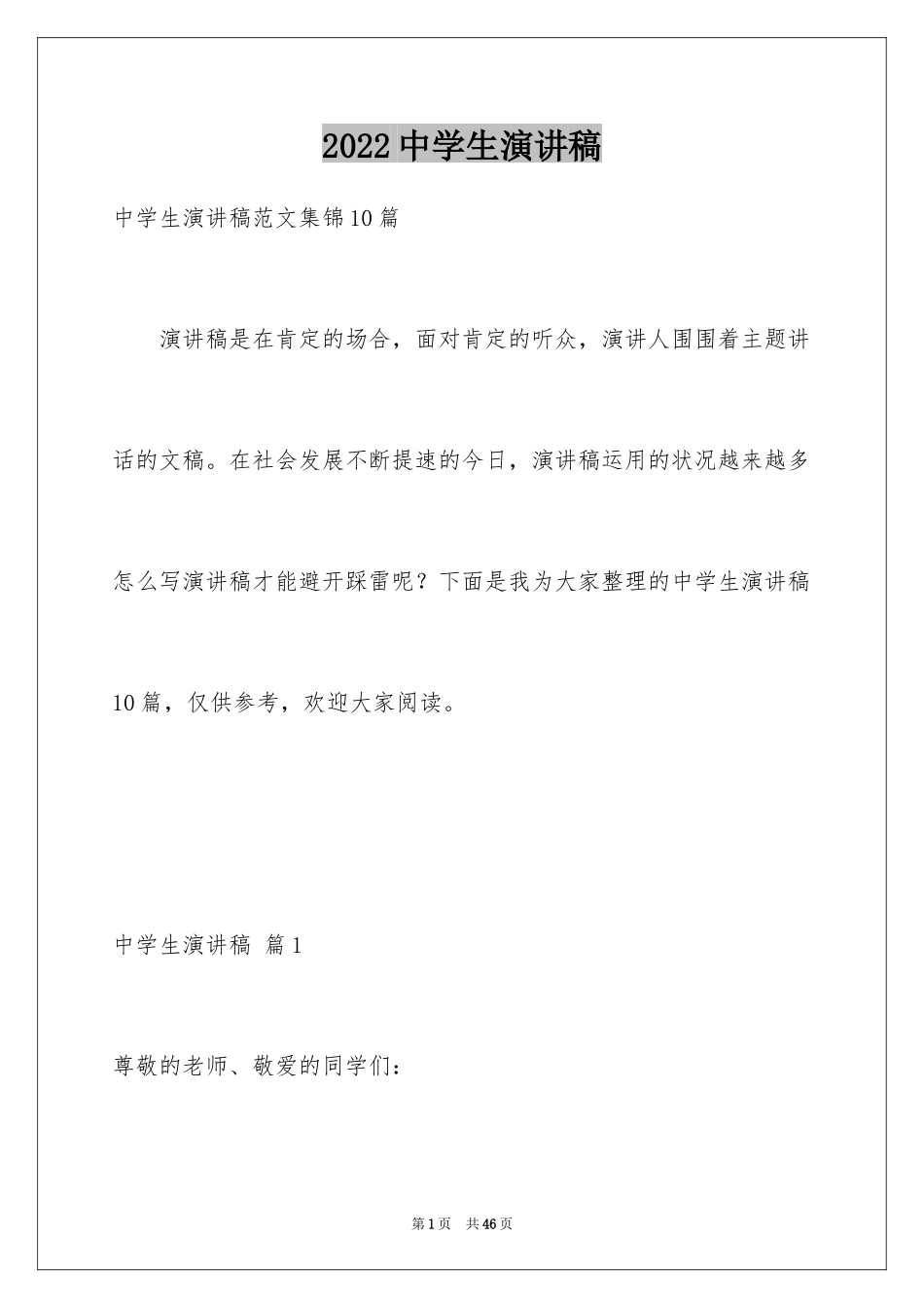 2024中学生演讲稿_1068_第1页