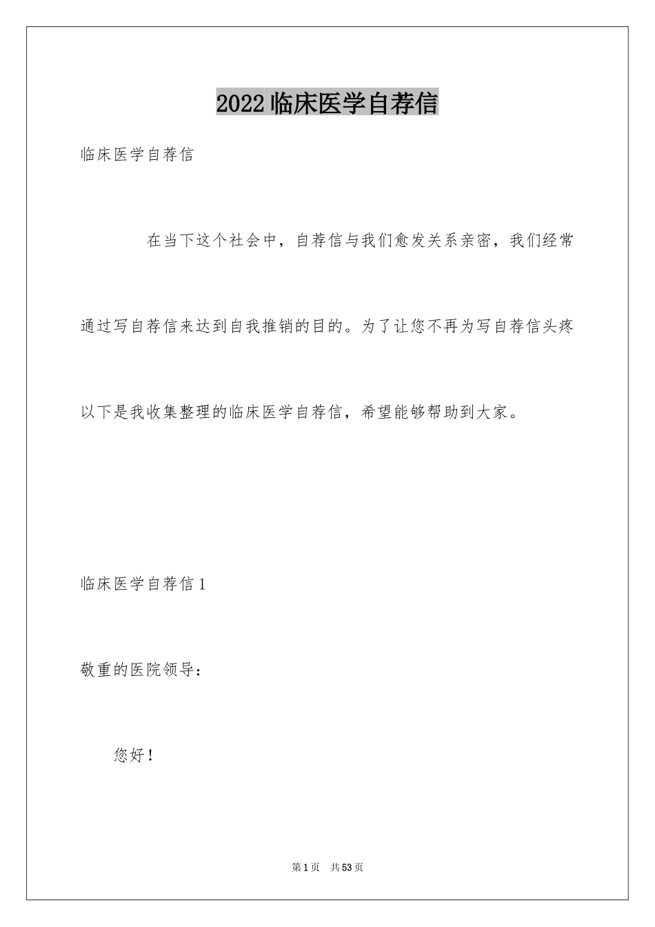 2024临床医学自荐信_3_第1页